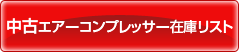 中古エアーコンプレッサー在庫リスト