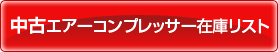 中古エアーコンプレッサー在庫リスト